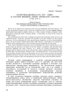 Коммуникационная ось "Юг-Север" в системе внешних связей Армянского нагорья (I тыс. до н. э.)