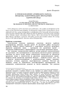 О происхождении армянского народа: проблема идентификации протоармян