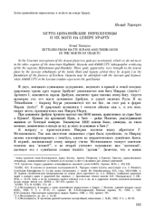 Хетто-цупанийские переселенцы и их боги на севере Урарту