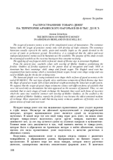 Распространение товаро-денег на территории Армянского нагорья в III-II тыс. до н.э.