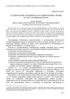 От мифологии ландшафта к историографии страны