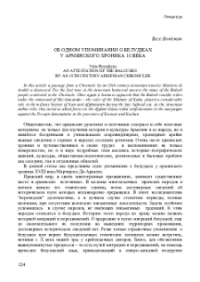 Об одном упоминании о белуджах у армянского хроника 18 века