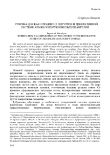 Рубрикация как отражение литургии в декоративной системе армянских рукописных Евангелий