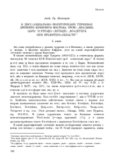О двух социально-политических терминах древнего Ближнего Востока: EWRI—„Владыко“ и PITIῌAS—(BITIAῌŠ) „Владетель или правитель области“