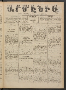 Արմէնիա, 1889, Ե․ տարի, Թիւ 5 (ՍԵպտեմբեր 4/ Օգոստոս 23, Չորեքշաբթի)