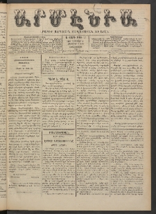Արմէնիա, 1889, Ե․ տարի, Թիւ 23 (Նոյեմբեր 6/ Հոկտեմբեր 25, Չորեքշաբթի)