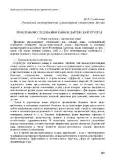 Проблемы исследования языков даргинской группы
