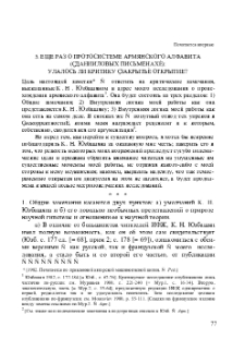 Еще раз о протосистеме армянского алфавита («данииловых письменах»): Удалось ли критику «закрыть» Открытие?