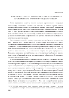 Время играть свадьбу: Мифологическая и экономическая обусловленность армянского свадебного сезона