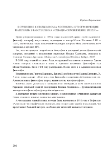 Вступление к статье Мисака Хостикяна «Этнографичeские материалы в работе Езника Кохбаци «О провержение ересей»