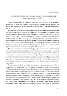 Этнографичeские материалы в работе Езника Кохбаци «О провержение ересей»