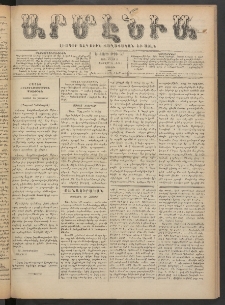 Արմէնիա, 1890, Ե․ տարի, Թիւ 57 (Մարտ 8/ Փետրվար 24, Շաբաթ)