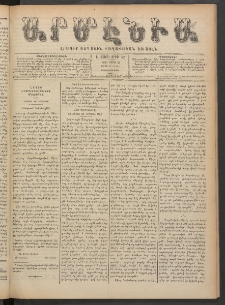 Արմէնիա, 1890, Ե․ տարի, Թիւ 62 (Մարտ 26/ Մարտ 14, Չորեքշաբթի)