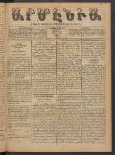 Արմէնիա, 1890, Ե․ տարի, Թիւ 68 (Ապրիլ 19/ Ապրիլ 7, Շաբաթ)