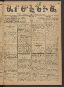 Արմէնիա, 1890, Ե․ տարի, Թիւ 70 (Ապրիլ 26/ Ապրիլ 14, Շաբաթ)
