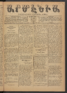 Արմէնիա, 1890, Ե․ տարի, Թիւ 71 (Ապրիլ 30/ Ապրիլ 18, Չորեքշաբթի)
