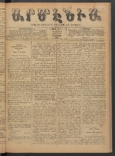 Արմէնիա, 1890, Ե․ տարի, Թիւ 83 (Յունիս 11/ Մայիս 30, Չորեքշաբթի)