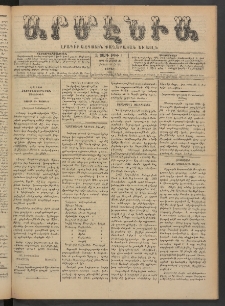 Արմէնիա, 1890, Զ․ տարի, Թիւ 5 (Օգոստոս 30/ Օգոստոս 18, Շաբաթ)