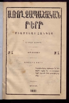 ԱՌՈՂՋԱՊԱՀԱԿԱՆ ԹԵՐԹ, 1881, Առաջին տարի, Թիւ 2 (Օգոստոս)