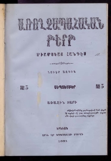 ԱՌՈՂՋԱՊԱՀԱԿԱՆ ԹԵՐԹ, 1881, Առաջին տարի, Թիւ 3 (Սեպտեմբեր)