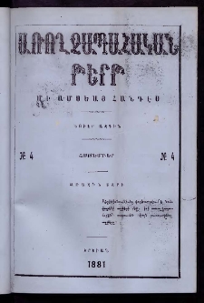 ԱՌՈՂՋԱՊԱՀԱԿԱՆ ԹԵՐԹ, 1881, Առաջին տարի, Թիւ 4 (Հոկտեմբեր)