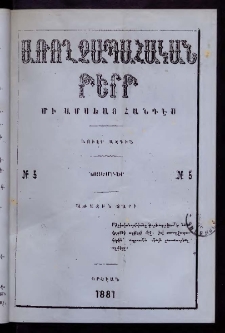 ԱՌՈՂՋԱՊԱՀԱԿԱՆ ԹԵՐԹ, 1881, Առաջին տարի, Թիւ 5 (Նոյեմբեր)
