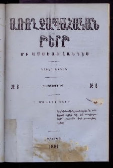 ԱՌՈՂՋԱՊԱՀԱԿԱՆ ԹԵՐԹ, 1881, Առաջին տարի, Թիւ 6 (Դեկտեմբեր)