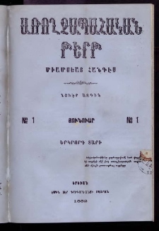 ԱՌՈՂՋԱՊԱՀԱԿԱՆ ԹԵՐԹ, 1882, Երկրորդ տարի, Թիւ 2 և 3 (Փետրվար-Մարտ)