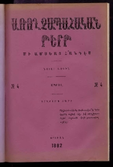 ԱՌՈՂՋԱՊԱՀԱԿԱՆ ԹԵՐԹ, 1882, Երկրորդ տարի, Թիւ 4 (Ապրիլ)