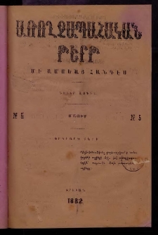 ԱՌՈՂՋԱՊԱՀԱԿԱՆ ԹԵՐԹ, 1882, Երկրորդ տարի, Թիւ 5 (Մայիս)