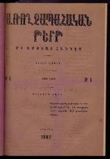 ԱՌՈՂՋԱՊԱՀԱԿԱՆ ԹԵՐԹ, 1882, Երկրորդ տարի, Թիւ 6 (Յունիս)