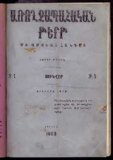 ԱՌՈՂՋԱՊԱՀԱԿԱՆ ԹԵՐԹ, 1883, Երրորդ տարի, Թիւ 1 (Յունվար)