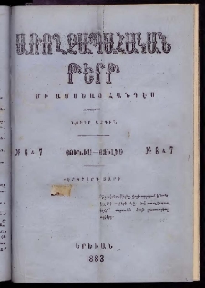 ԱՌՈՂՋԱՊԱՀԱԿԱՆ ԹԵՐԹ, 1883, Երրորդ տարի, Թիւ 6 և 7 (Յունիս-Յուլիս)