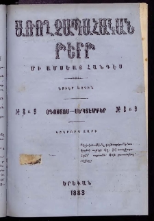 ԱՌՈՂՋԱՊԱՀԱԿԱՆ ԹԵՐԹ, 1883, Երրորդ տարի, Թիւ 8 և 9 (Օգոստոս-Սեպտեմբեր)