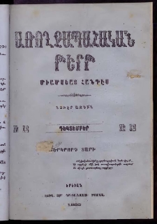 ԱՌՈՂՋԱՊԱՀԱԿԱՆ ԹԵՐԹ, 1883, Երրորդ տարի, Թիւ 12 (Դեկտեմբեր)