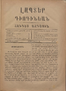 ԼԱՊՏԵՐ ԴԻՈԳԻՆԵԱՆ, 1883, Ա տարի, Ա շրջան, Թիւ 1 (Դեկտեմբեր 3)
