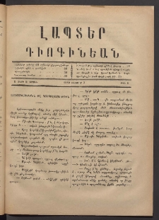 ԼԱՊՏԵՐ ԴԻՈԳԻՆԵԱՆ, 1884, Ա տարի, Ա շրջան, Թիւ 6 (Օգոստոս 3)