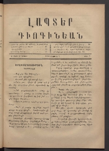 ԼԱՊՏԵՐ ԴԻՈԳԻՆԵԱՆ, 1884, Ա տարի, Ա շրջան, Թիւ 7 (Օգոստոս 7)