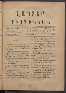 ԼԱՊՏԵՐ ԴԻՈԳԻՆԵԱՆ, 1884, Ա տարի, Ա շրջան, Թիւ 10 (Օգոստոս 18)