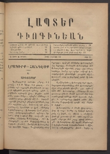 ԼԱՊՏԵՐ ԴԻՈԳԻՆԵԱՆ, 1884, Ա տարի, Ա շրջան, Թիւ 11 (Օգոստոս 12)