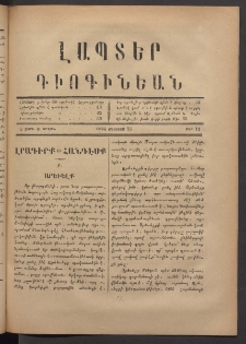 ԼԱՊՏԵՐ ԴԻՈԳԻՆԵԱՆ, 1884, Ա տարի, Ա շրջան, Թիւ 12 (Օգոստոս 25)