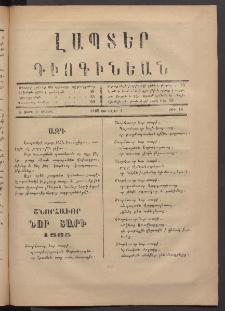ԼԱՊՏԵՐ ԴԻՈԳԻՆԵԱՆ, 1885, Ա տարի, Ա շրջան, Թիւ 16 (Յունվար 1)