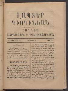 ԼԱՊՏԵՐ ԴԻՈԳԻՆԵԱՆ, 1888, Ա տարի, Ա շրջան, Թիւ 17 (Մարտ 26)