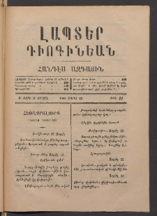 ԼԱՊՏԵՐ ԴԻՈԳԻՆԵԱՆ, 1888, Ա տարի, Ա շրջան, Թիւ 21 (Ապրիլ 23)