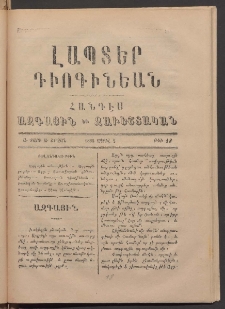 ԼԱՊՏԵՐ ԴԻՈԳԻՆԵԱՆ, 1888, Ա տարի, Ա շրջան, Թիւ 18 (Ապրիլ 2)