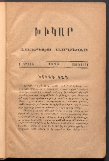 ԽԻԿԱՐ: Հանդէս ամսեայ, 1884, Ա շրջան, Յունուար