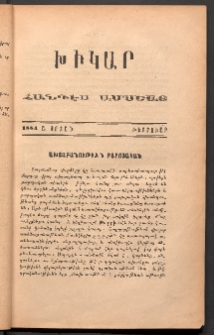 ԽԻԿԱՐ: Հանդէս ամսեայ, 1884, Ա շրջան, Փետրուար