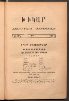 ԽԻԿԱՐ: Հանդէս ամսեայ, 1884, Ա շրջան, Ապրիլ