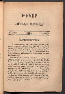 ԽԻԿԱՐ: Հանդէս ամսեայ, 1884, Ա շրջան, Յունիս