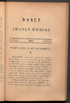 ԽԻԿԱՐ: Հանդէս ամսեայ, 1884, Ա շրջան, Օգոստոս